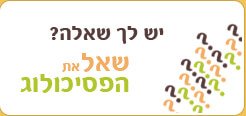 שאל את הפסיכולוג